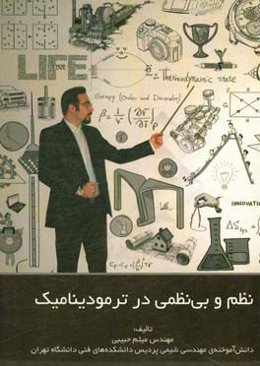 نظم و بی‌نظمی در ترمودینامیک