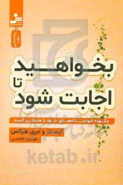 بخواهید تا اجابت شود: چگونه خواسته‌های خود را متجلی سازید