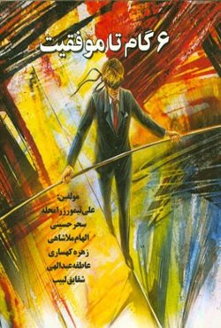 شش گام تا موفقیت