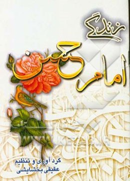 زندگی امام حسن (ع)