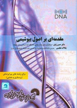 مقدمه‌ای بر اصول بیوشیمی