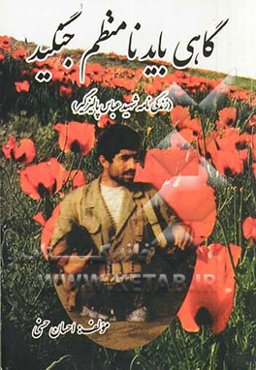 گاهی باید نامنظم جنگید: نگاهی به مبارزه‌های شهید پالیزگیر