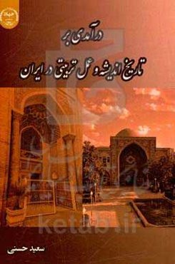 درآمدی بر تاریخ اندیشه و عمل تربیتی در ایران