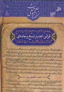 قرائن اعتبار نسخ و جاده ای
