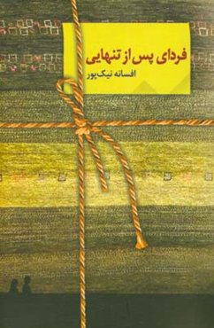 فردای پس از تنهایی