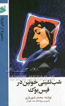 شب‌نشینی خونین در فیس‌بوک