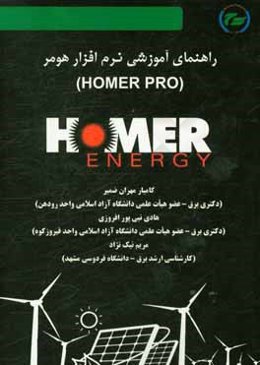 راهنمای آموزشی نرم‌افزار هومر (HOMER PRO)
