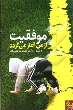 موفقیت از من آغاز می‌گردد