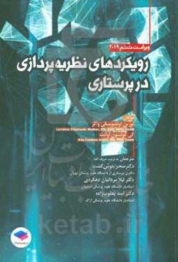 رویکردهای نظریه‌پردازی در پرستاری