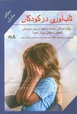 تاب‌آوری در کودکان: چگونه کودکانی منعطف و مقاوم در برابر آسیب‌های هیجانی و رفتاری پرورش دهیم؟