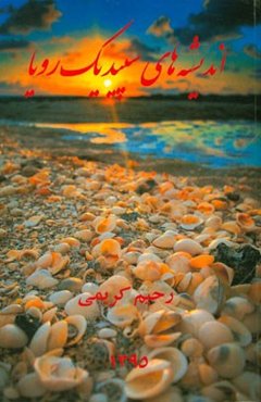 اندیشه‌های سپید یک رویا