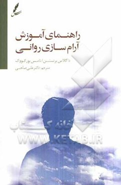 راهنمای آموزش آرام‌سازی روانی