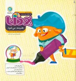 پودانا هنرمند می‌شود