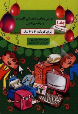 آموزش مفاهیم مقدماتی کامپیوتر و برنامه‌ی نقاشی