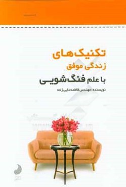 تکنیک‌های زندگی موفق با علم فنگ‌شویی