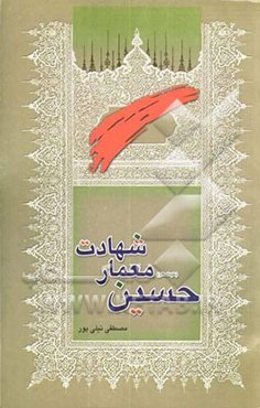 حسین (ع) معمار شهادت
