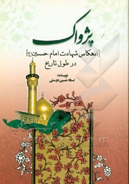پژواک (انعکاس شهادت امام حسین (ع)) در طول تاریخ