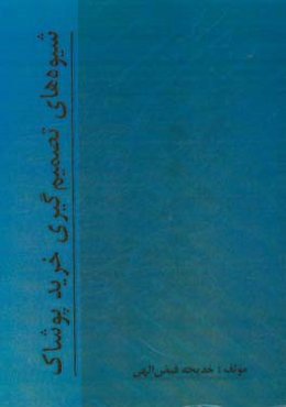 شیوه‌های تصمیم‌گیری خرید پوشاک