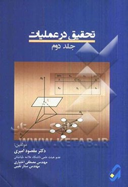 تحقیق در عملیات
