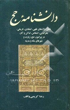 دانشنامه حج شامل: واژه‌های فقهی، اعتقادی، تاریخی، جغرافیایی، اشخاص، اماکن و آثار، ...