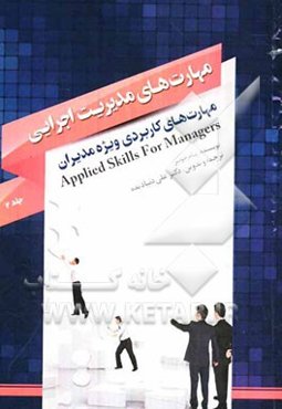مهارت‌های کاربردی ویژه مدیران: مهارت‌های مدیریت اجرایی