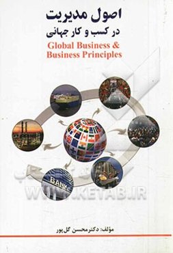 اصول مدیریت در کسب و کار جهانی