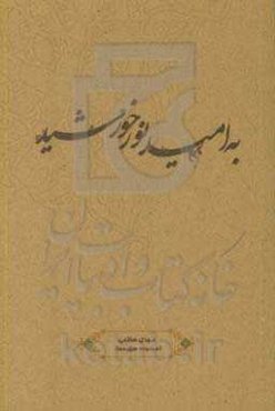 به امید نور خورشید