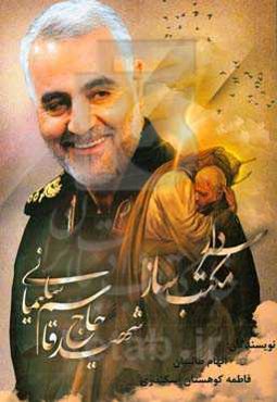 سردار مکتب‌ساز، حاج قاسم سلیمانی