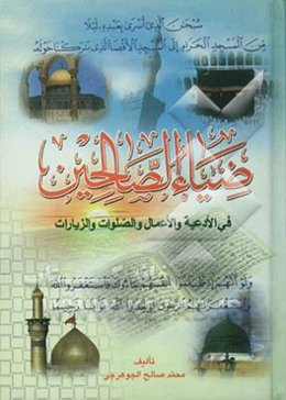 ضیاء الصالحین فی الادعیه و الزیارات