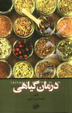 درمان گیاهی