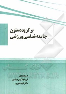 برگزیده متون جامعه‌شناسی ورزشی
