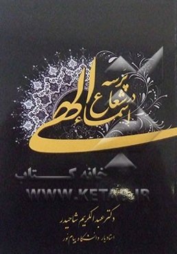 پرسه در شعاع الهی