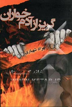 گریز از آدم‌خواران