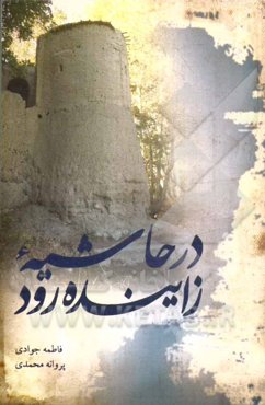 در حاشیه زاینده‌رود شرح روستای چم نور