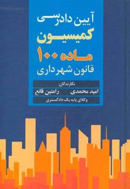 آیین دادرسی کمیسیون ماده 100 قانون شهرداری