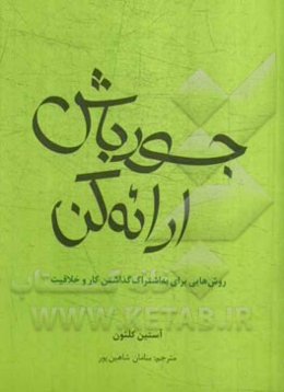 جسور باش، ارائه کن! روش‌هایی برای به اشتراک گذاشتن کار و خلاقیت