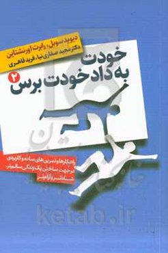 خودت به داد خودت برس: راهکارها و تمرین‌های ساده و کاربردی در جهت ساختن یک زندگی سالم‌تر، شادتر و آرام‌تر