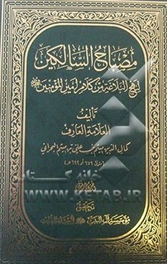 مصباح السالکین لنهج‌البلاغه من کلام امیرالمومنین (ع)