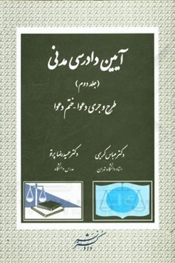 آیین دادرسی مدنی: طرح و جری دعوا - ختم دعوا
