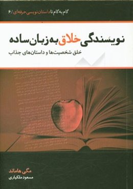 نویسندگی خلاق به زبان ساده: خلق شخصیت‌ها و داستان‌های جذاب