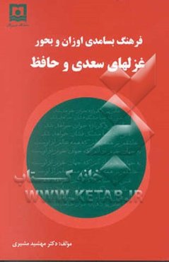 فرهنگ بسامدی اوزان و بحور غزلهای سعدی و حافظ