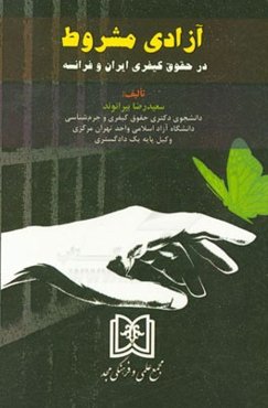 آزادی مشروط: در حقوق کیفری ایران و فرانسه