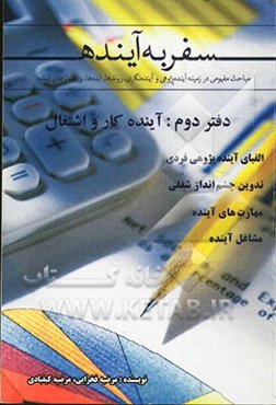 سفر به آینده: دفتر دوم، آینده کار و اشتغال مباحث مفهومی در زمینه آینده‌پژوهی، روندها، ایده‌ها و تصویرهای آینده