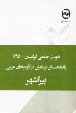 هویت جمعی ایرانیان: یافته‌های پیمایش در پیرانشهر
