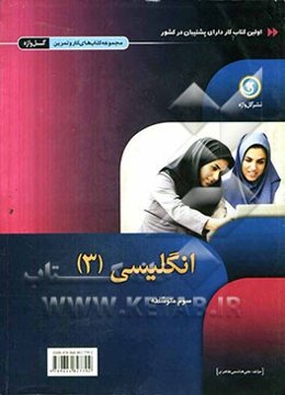 انگلیسی [3] سوم متوسطه: رشته‌های علوم ریاضی - علوم تجربی - علوم انسانی