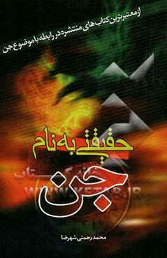 حقیقتی به نام جن