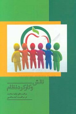 نقش و کارکرد نظام مراقبت‌های اولیه سلامت در مراقبت اجتماعی