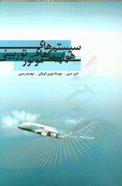 سیستم‌های هواپیماهای موتور توربینی