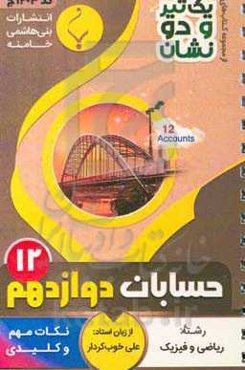 حسابان (2) پایه دوازدهم متوسطه شامل: نکات کلیدی و مهم کتاب درسی