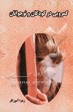 کمرویی در کودکان و نوجوانان